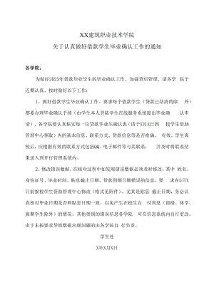 XX建筑职业技术学院关于认真做好借款学生毕业确认工作的通知.docx