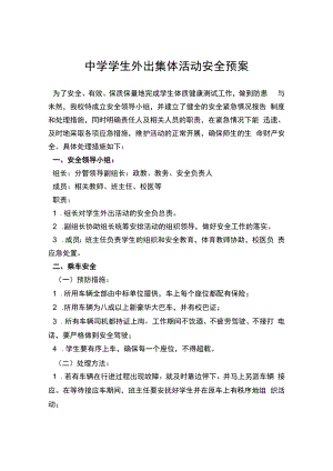 中学学生外出集体活动安全预案.docx