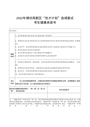 2022年潍坊高新区“优才计划”选调复试考生健康承诺书.docx