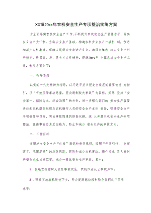 xx镇20xx年农机安全生产专项整治实施方案.docx