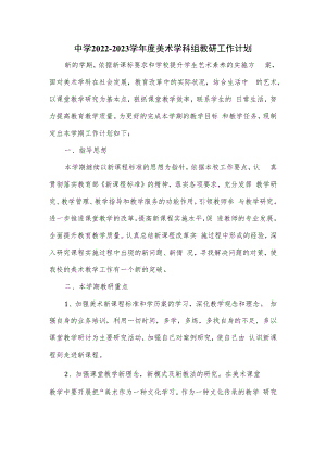 中学2022—2023学年度美术学科组教研工作计划.docx