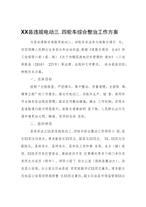 XX县违规电动三、四轮车综合整治工作方案.docx