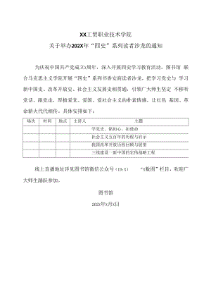 XX工贸职业技术学院关于举办202X年“四史”系列读者沙龙的通知.docx