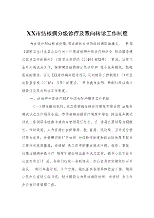 XX市结核病分级诊疗及双向转诊工作制度.docx