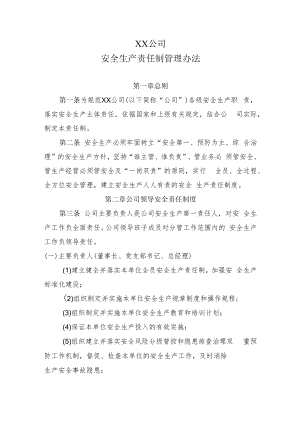 2022《公司安全生产责任制管理办法》（新安法）.docx