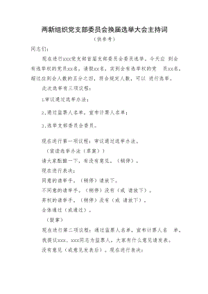 两新组织党支部委员会换届选举大会主持词.docx