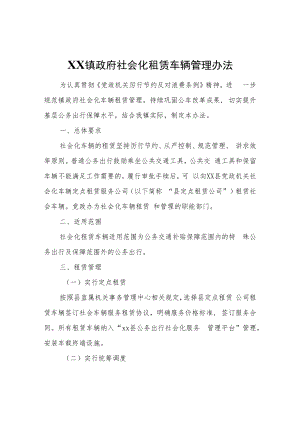 XX镇政府社会化租赁车辆管理办法.docx