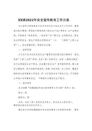 XX镇2022年安全宣传教育工作方案.docx