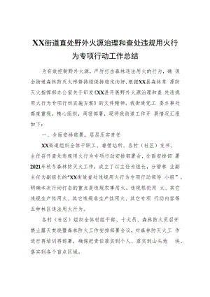 XX街道查处野外火源治理和查处违规用火行为专项行动工作总结.docx