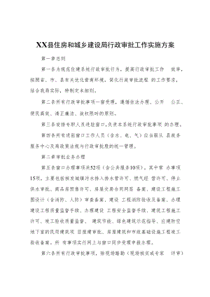 XX县住房和城乡建设局行政审批工作实施方案.docx