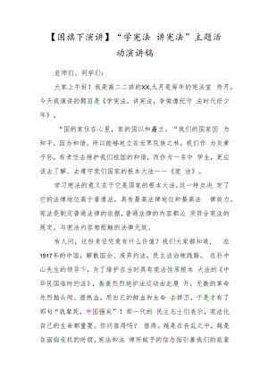 【国旗下演讲】“学宪法 讲宪法”主题活动演讲稿.docx