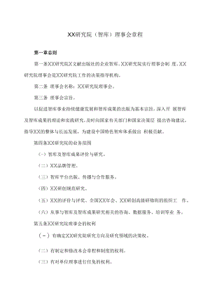 XX研究院（智库）理事会章程.docx