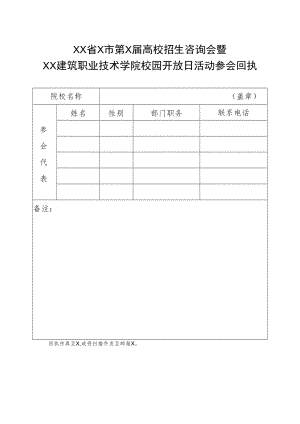 XX省X市第X届高校招生咨询会暨XX建筑职业技术学院校园开放日活动参会回执.docx