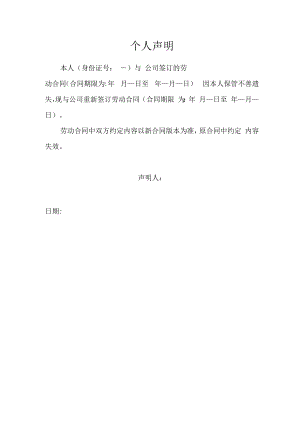 个人声明（劳动合同遗失）.docx