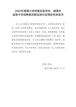 2022年湘潭大学附属实验学校、湘潭市益智中学招聘教师新冠肺炎疫情防控承诺书.docx