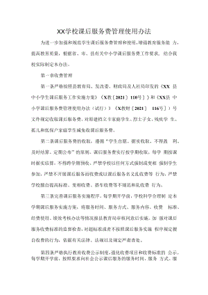 XX学校课后服务费管理使用办法.docx