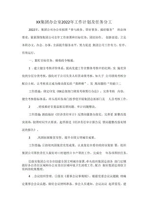 XX集团办公室2022年工作计划及任务分工.docx