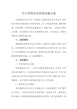 中小学校作业管理实施方案.docx