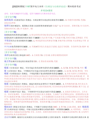 [2022秋期版]1187国开电大本科《行政法与行政诉讼法》期末纸质考试多项选择题库.docx