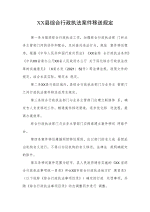 XX县综合行政执法案件移送规定.docx