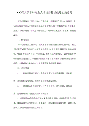 XXXX大学本科专业人才培养持续改进实施意见.docx
