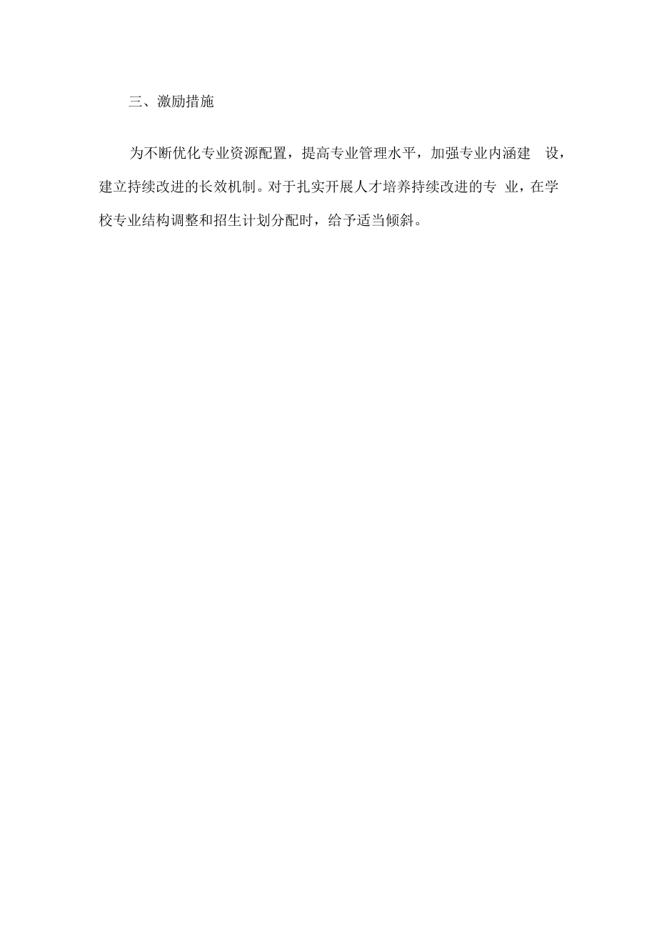XXXX大学本科专业人才培养持续改进实施意见.docx_第2页