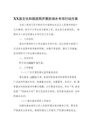 XX县文化和旅游局开展防溺水专项行动方案.docx