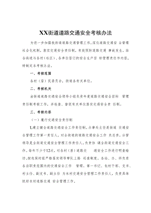XX街道道路交通安全考核办法.docx