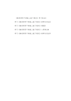 2023《推进领导干部能上能下规定》学习心得体会研讨发言5篇.docx