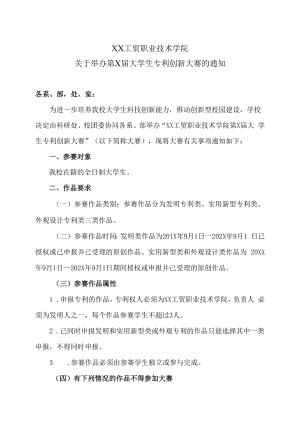 XX工贸职业技术学院关于举办第X届大学生专利创新大赛的通知.docx