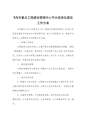 XX市重点工程建设管理中心节水型单位建设工作方案.docx