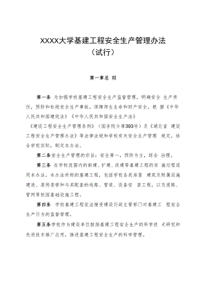 XXXX大学基建工程安全生产管理办法试行.docx