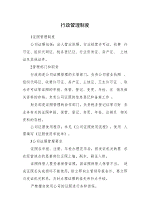 2022《证照管理制度》.docx