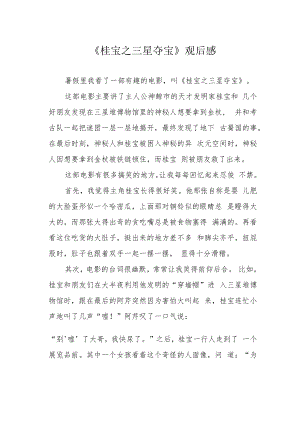 《桂宝之三星夺宝》观后感.docx