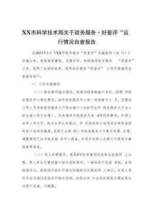 XX市科学技术局关于政务服务“好差评”运行情况自查报告.docx