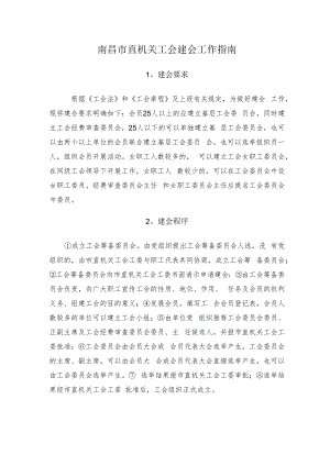 1、南昌市直机关工会建会要求及建会程序.docx