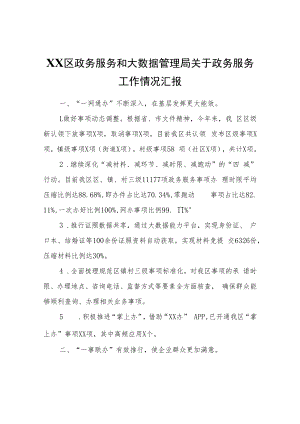 XX区政务服务和大数据管理局关于政务服务工作情况汇报.docx
