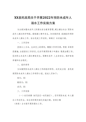 XX县民政局关于开展2022年预防未成年人溺水工作实施方案.docx