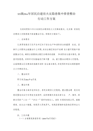 xx镇20xx年居民自建房火灾隐患集中排查整治行动工作方案.docx