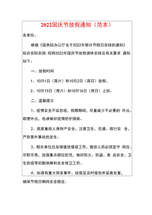 2022国庆节放假通知（范本）.docx