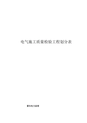 2020最新KV变电站变电工程质量检验及评定范围划分表.docx