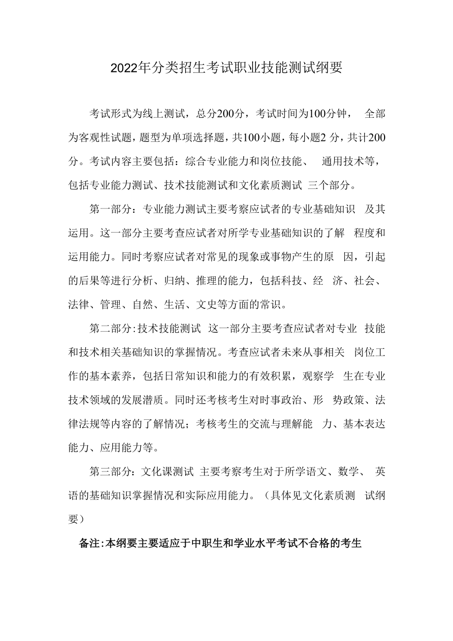 2022年分类招生考试职业技能测试纲要.docx_第1页
