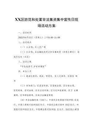 XX区防范和处置非法集资集中宣传日现场活动方案.docx