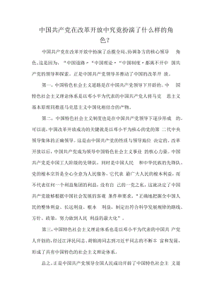 中国共产党在改革开放中究竟扮演了什么样的角色？.docx