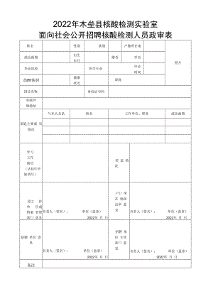 2022年木垒县核酸检测实验室面向社会公开招聘核酸检测人员政审表.docx