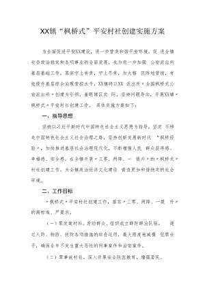 XX镇“枫桥式”平安村社创建实施方案.docx