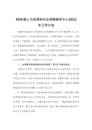 XX街道人力资源和社会保障服务中心2022年工作计划.docx