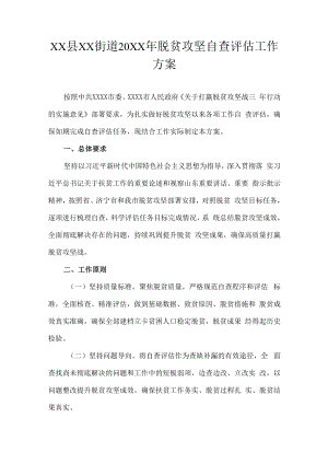 XX县XX街道20XX年脱贫攻坚自查评估工作方案.docx