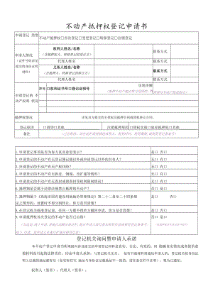 不动产抵押权登记申请书.docx