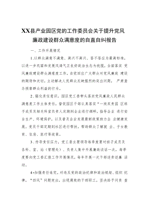 XX县产业园区党的工作委员会关于提升党风廉政建设群众满意度的自查自纠报告.docx